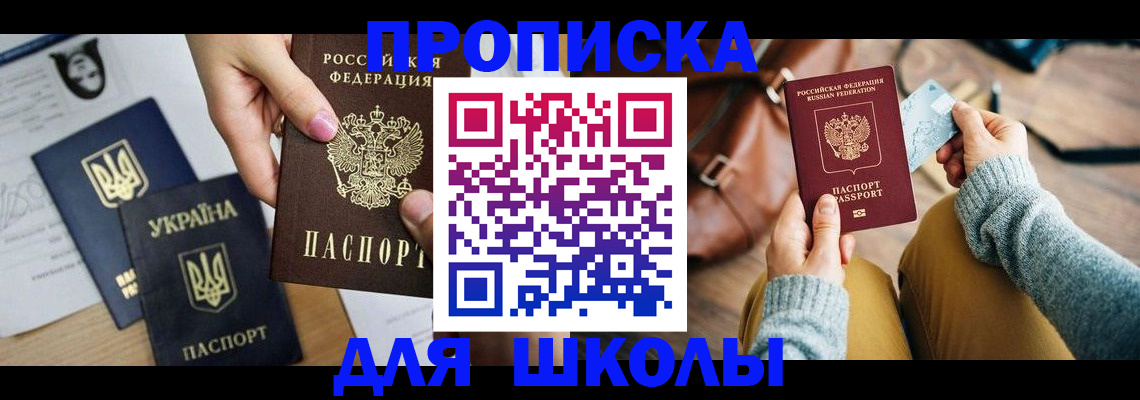 временная регистрация для школы в Ковылкино